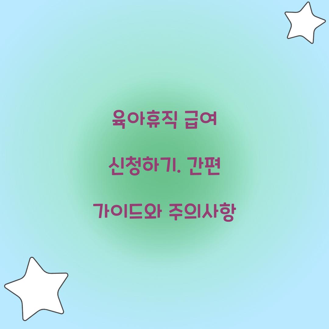 육아휴직 급여 신청하기
