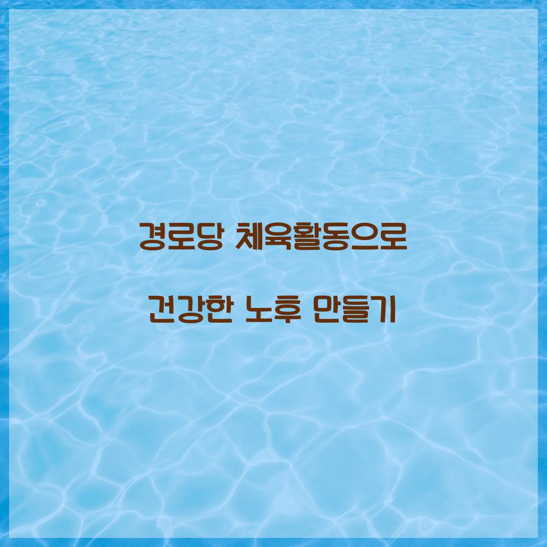 경로당 체육활동