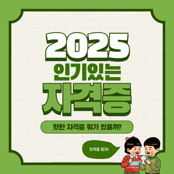 2025 인기자격증 총정리 사진