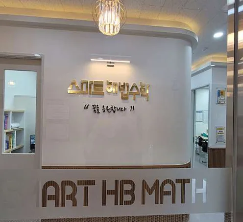 스마트해법수학 양주옥빛초점