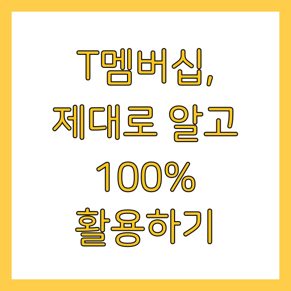 T멤버십 혜택, 신청방법 및 티 멤버쉽 VIP 등급 할인 정리