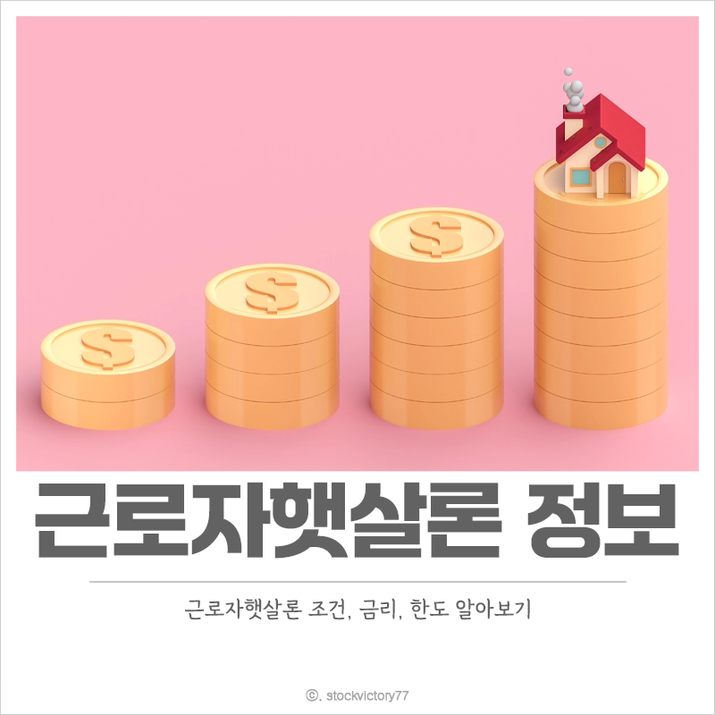 서민금융진흥원-근로자햇살론-금리-조건-취급-은행