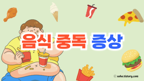 음식 중독 증상