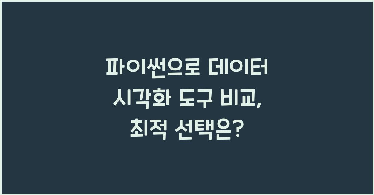 파이썬으로 데이터 시각화 도구 비교