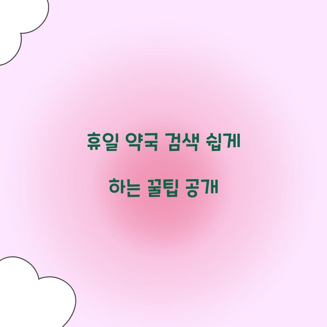 휴일 약국 검색