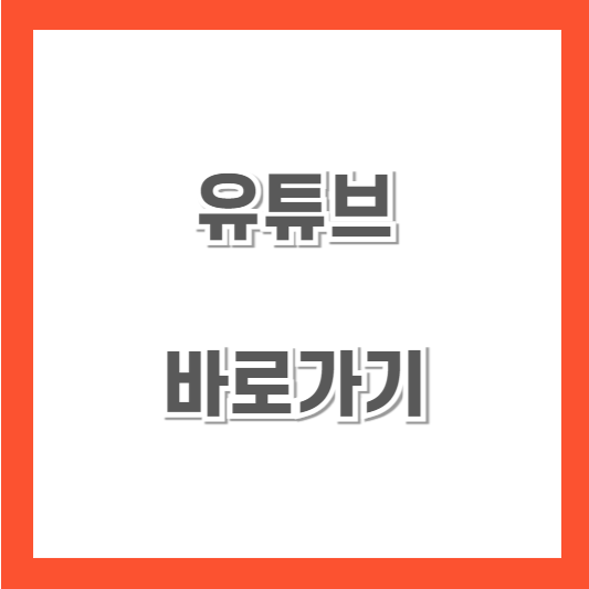 유튜브-바로가기