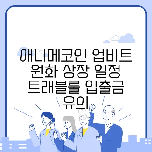 애니메코인 업비트 원화 상장 일정 트래블룰 입출금 유의