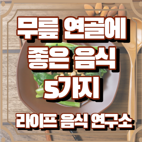 무릎 연골에 좋은 음식 5가지