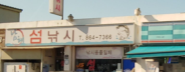 남해군 낚시용품