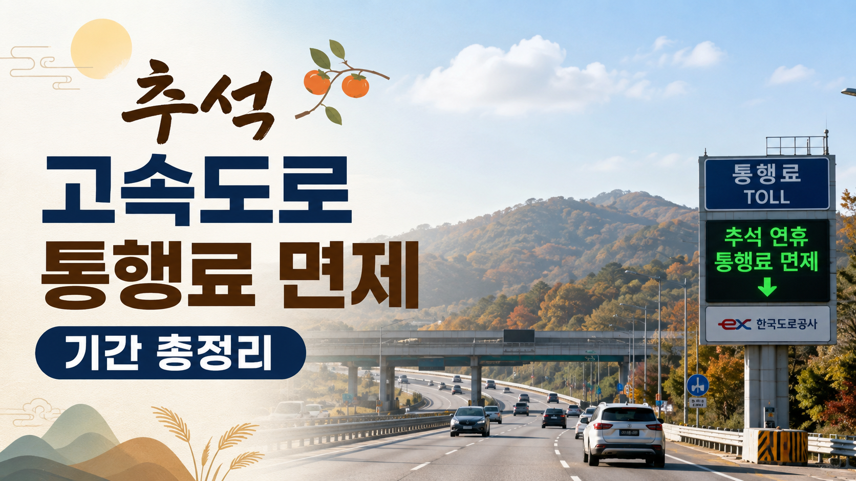 2026 추석 고속도로 통행료 면제 기간 총정리