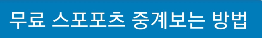 해외축구 무료중계 10