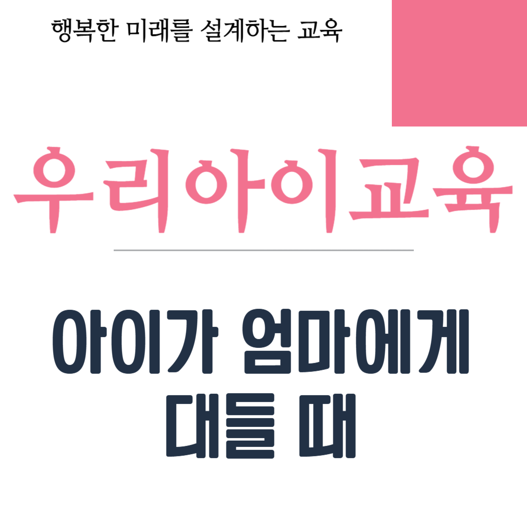 아이가 엄마에게 대들 때