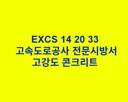 EXCS 14 20 33고강도 콘크리트 한국고속도로공사 전문 시방서