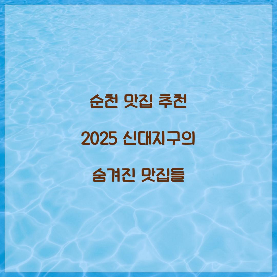 순천 맛집 추천