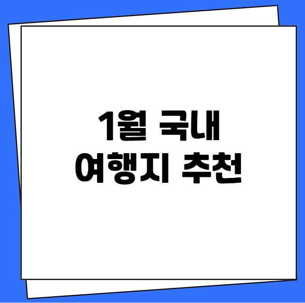 1월 국내 여행지 추천