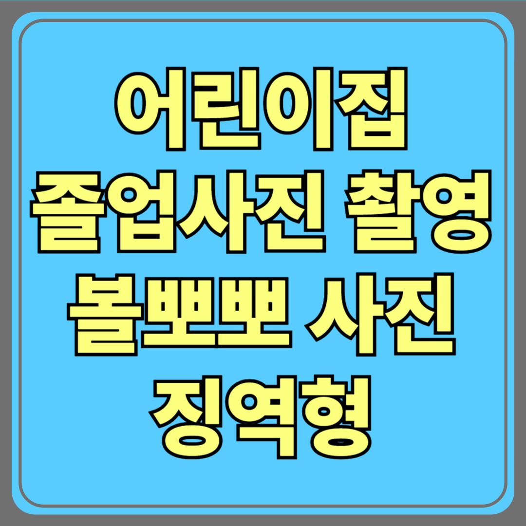 어린이집 졸업사진 촬영 중, 6세 여아에게 ‘볼 뽀뽀’…사진기사 징역형 선고