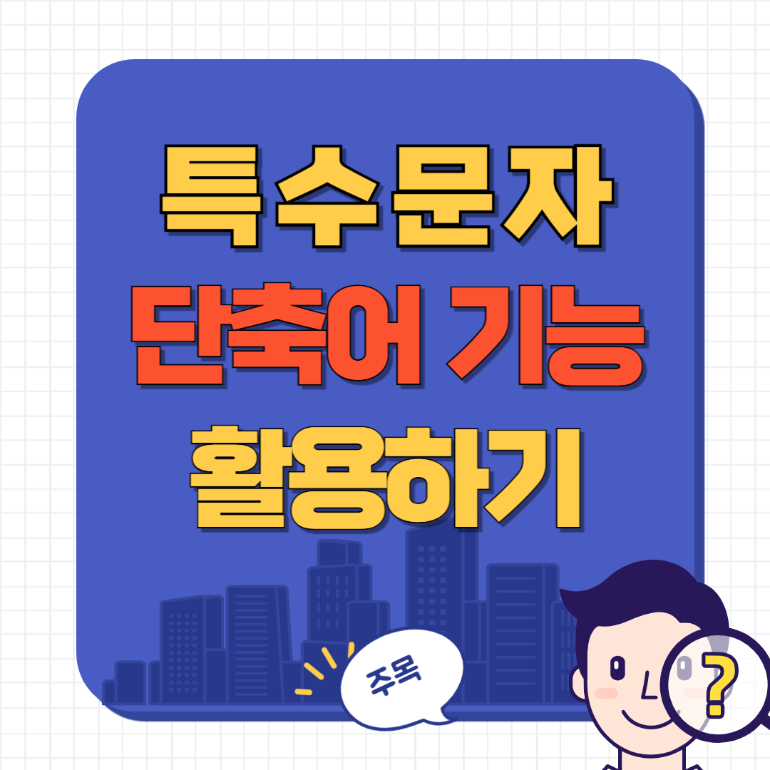 화살표 특수문자 입력 방법