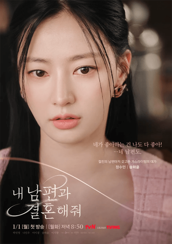 내 남편과 결혼해줘 송하윤 정수민