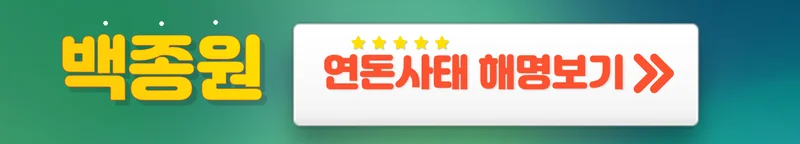 백종원 연돈 사태 해명보기