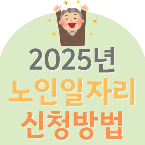 2025 노인일자리 신청자격