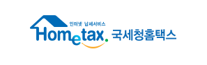 국세완납증명서 홈택스 온라인 발급 방법