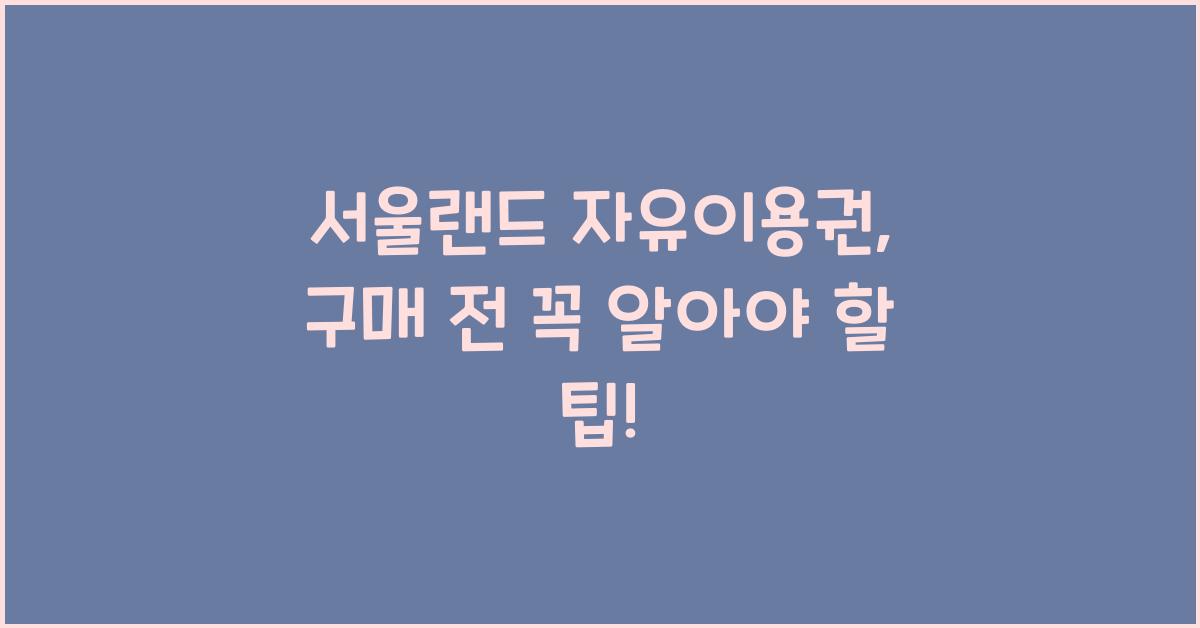 서울랜드 자유이용권