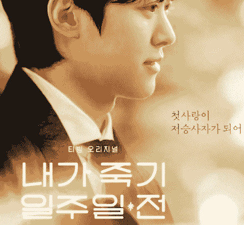 내가죽기일주일전 주인공