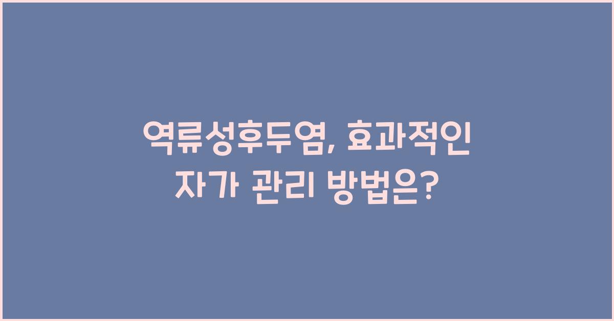 역류성후두염
