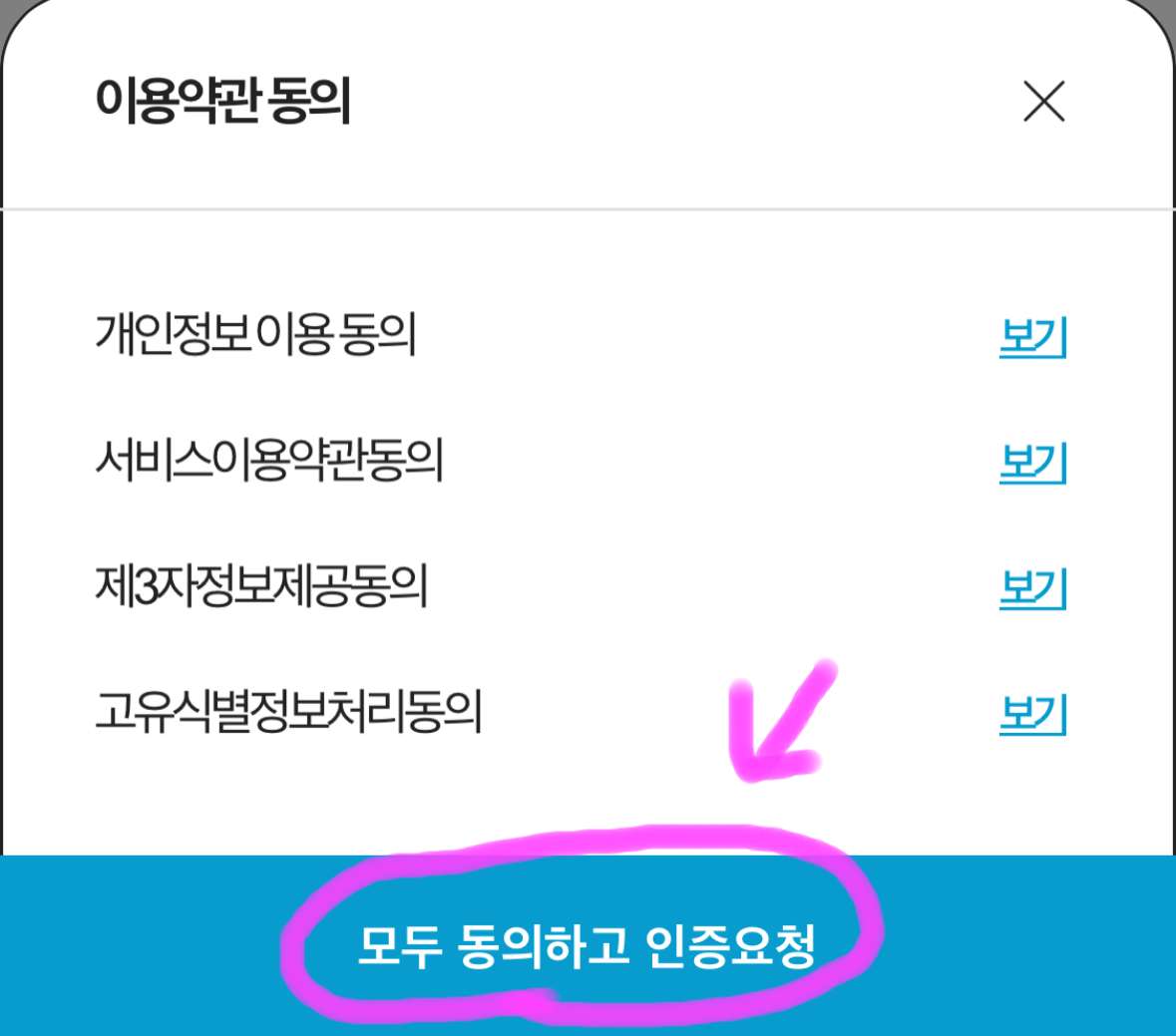 아래에 모두 동의하고 인증 요청을 클릭해 줍니다.