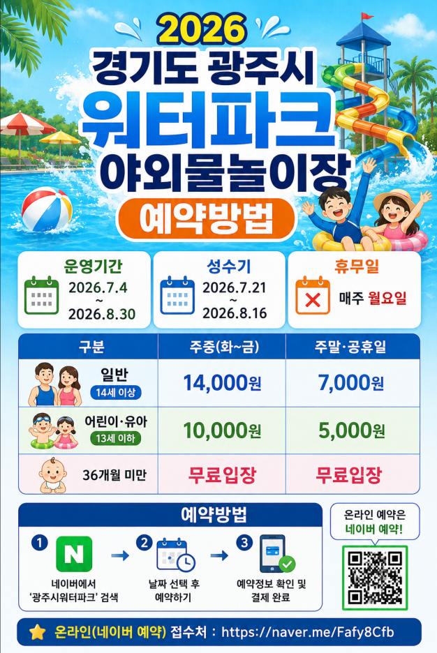 2026 경기도 광주시워터파크 야외물놀이장 예약방법 개장·이용시간·운영기간·야간운영·요금