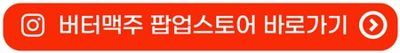 블랑제리뵈르-버터맥주-파는곳-팝업-스토어-서울-대구-판교