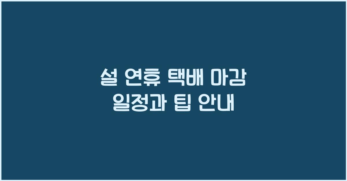 설 연휴 택배 마감