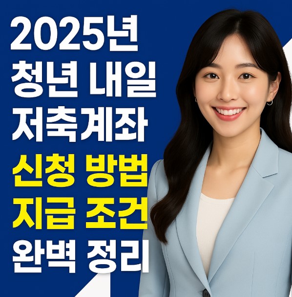 2025년 청년 내일저축계좌 신청 방법과 조건을 요약한 안내 이미지