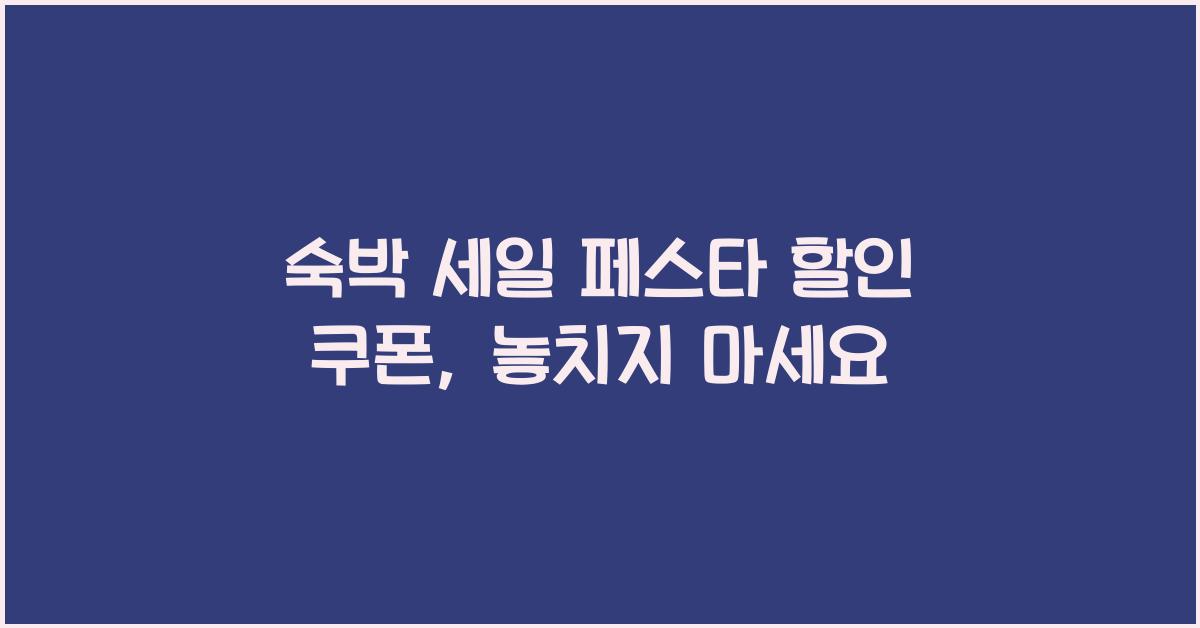 숙박 세일 페스타 할인 쿠폰
