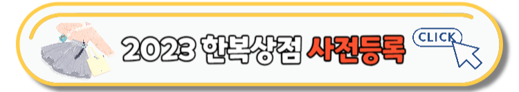2023 한복상점 송가인 행사 사전등록 팬카페