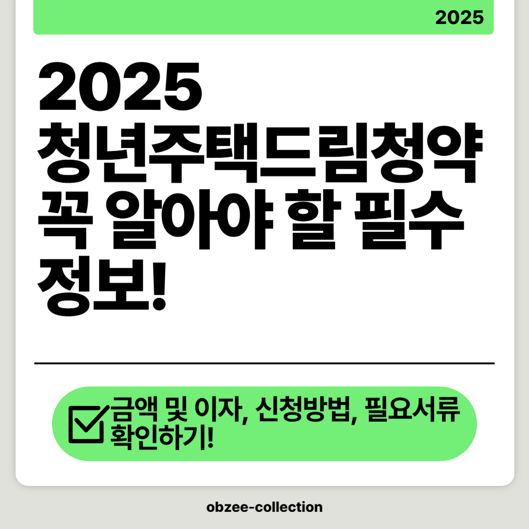 2025 청년주택드림청약, 꼭 알아야 할 필수 최신정보!