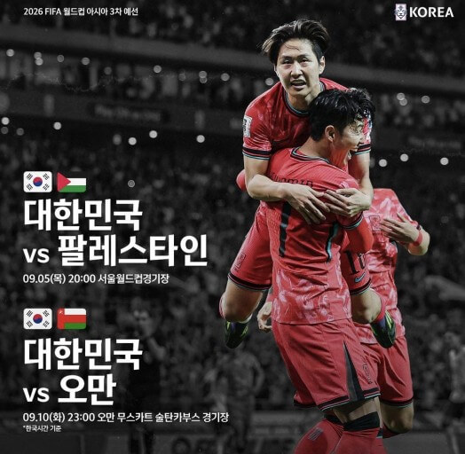 2026 북중미 월드컵 아시아 3차 예선 한국 팔레스타인