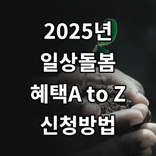 2025 일상돌봄 서비스 혜택 A t..