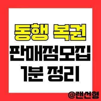 동행복권 홈페이지 바로가기 홈페이지_10