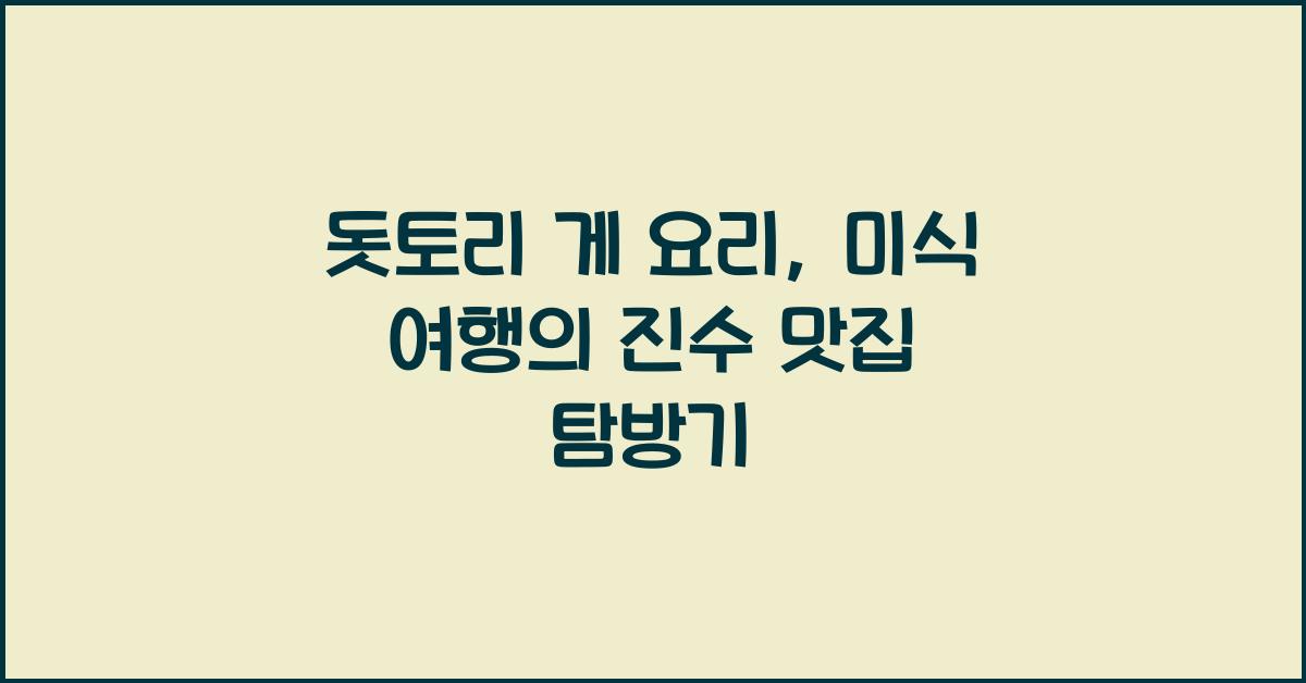 돗토리 게 요리