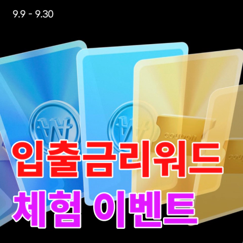 케이뱅크 입출금리워드 체험 이벤트