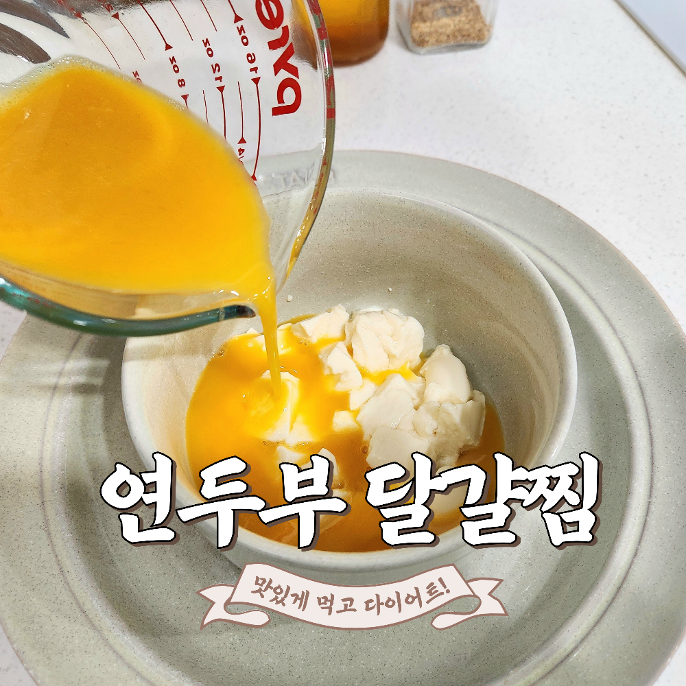 연두부 달걀찜