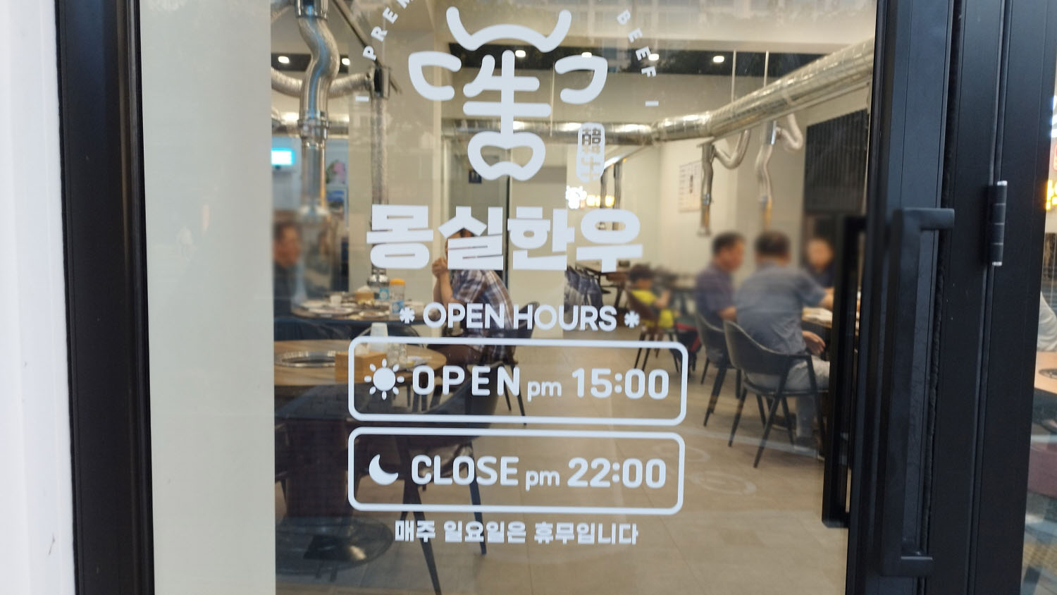 몽실한우 영업시간