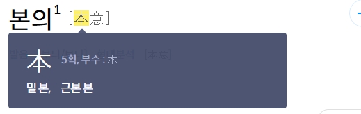 진심 어린 본래의 마음을 뜻하는 본의의 두 번째 정의