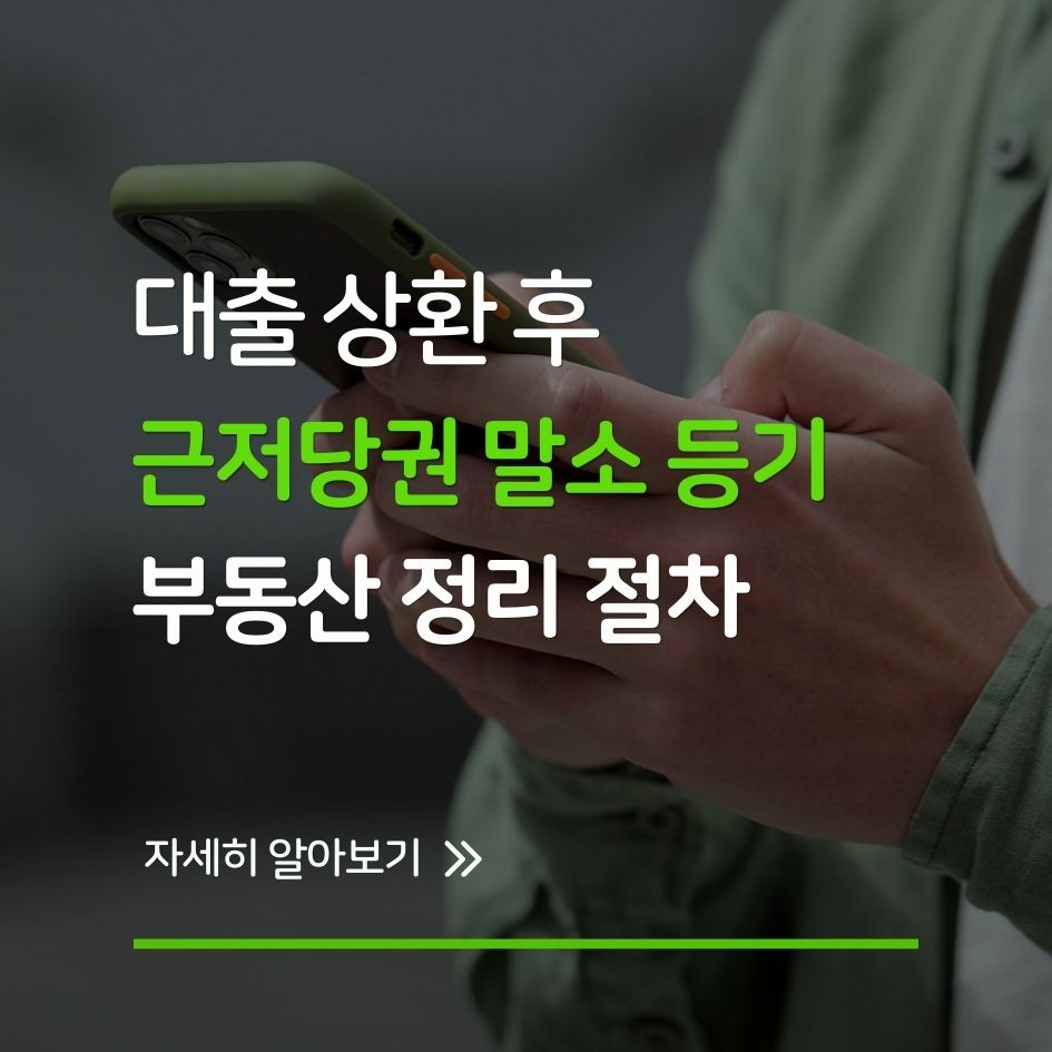 대출 상환 후 근저당권 말소 절차 안내