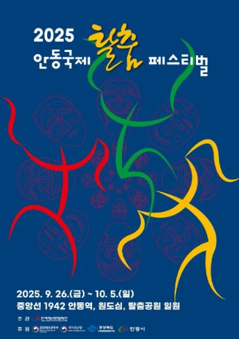 2025 안동 국제 탈춤 페스티벌