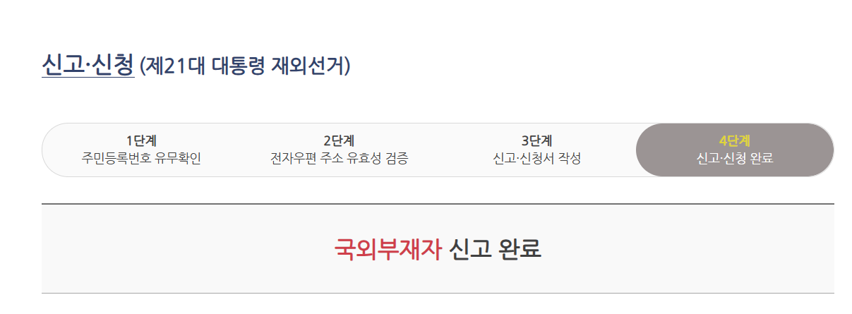 재외선거 신청방법