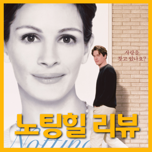 영화 노팅 힐 포스터