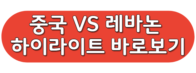 아시안컵 중국 레바논 하이라이트 바로보기