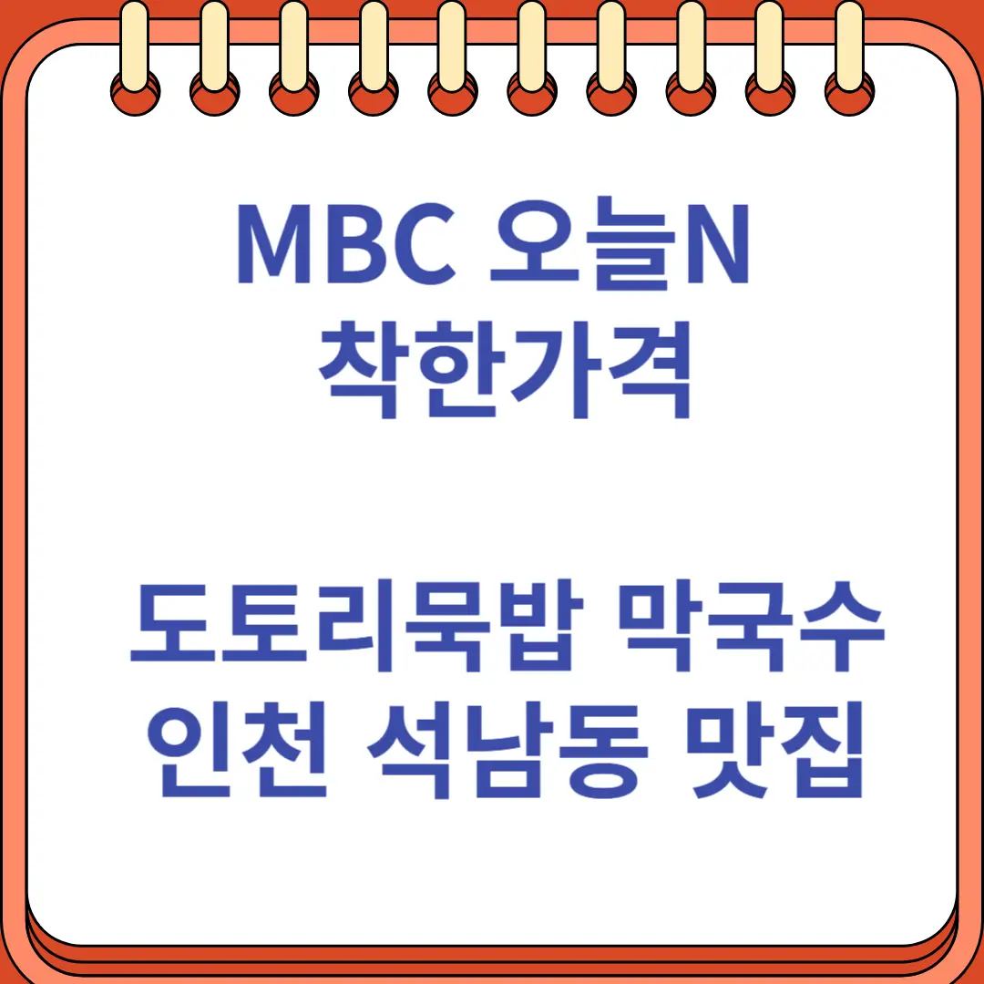 MBC 오늘N 착한가격 도토리묵밥 막국수
